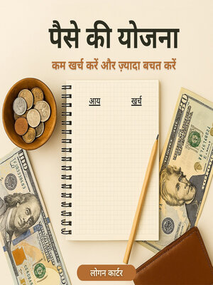 cover image of पैसे की योजना (Money Planning)